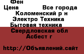 Фен Rowenta INFINI pro  › Цена ­ 3 000 - Все города, Коломенский р-н Электро-Техника » Бытовая техника   . Свердловская обл.,Асбест г.